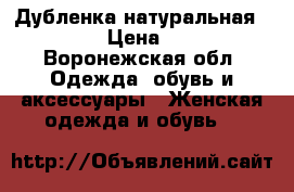 Дубленка натуральная Vespucci › Цена ­ 10 000 - Воронежская обл. Одежда, обувь и аксессуары » Женская одежда и обувь   